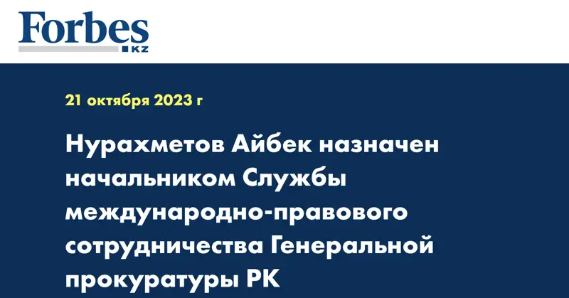 Нурахметов Айбек назначен начальником Службы международно-правового сотрудничества Генеральной прокуратуры РК