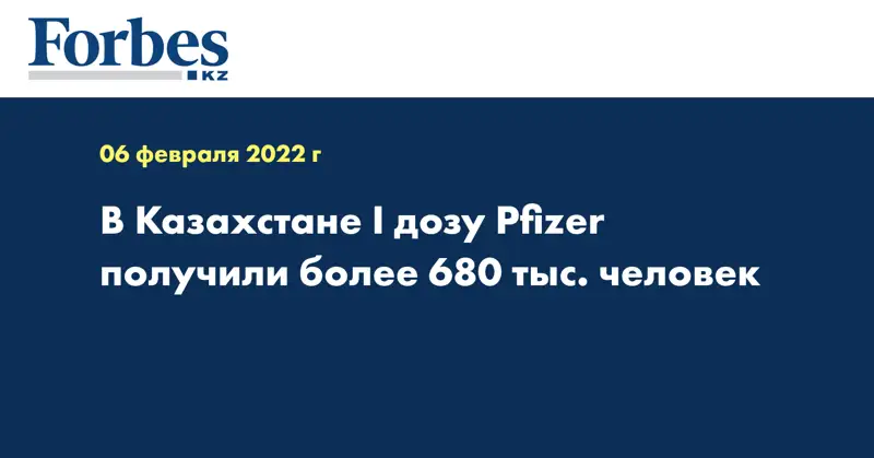 В Казахстане I дозу Pfizer получили более 680 тыс. человек