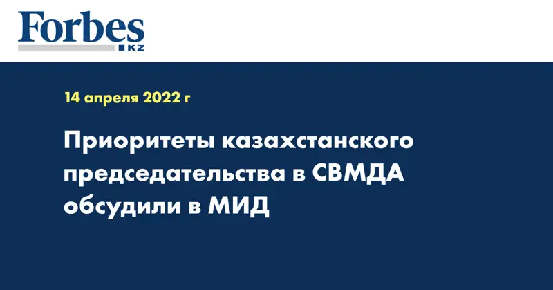Приоритеты казахстанского председательства в СВМДА обсудили в МИД