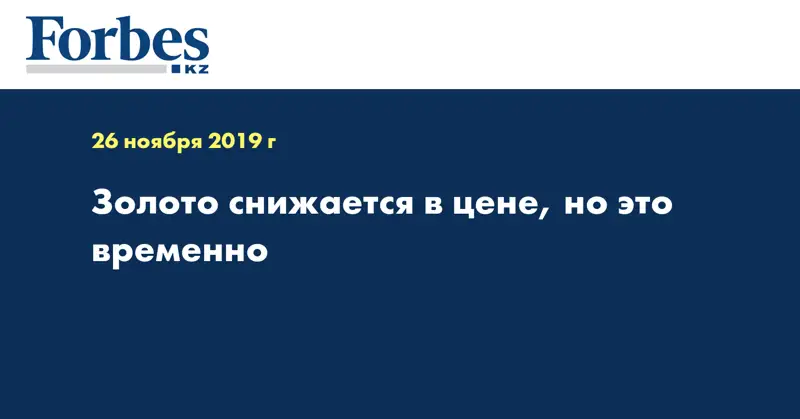 Золото снижается в цене, но это временно