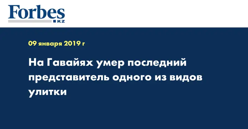 На Гавайях умер последний представитель одного из видов улитки
