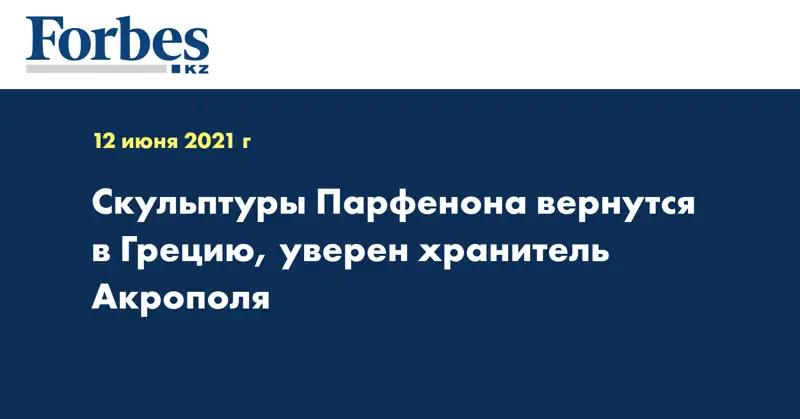 Скульптуры Парфенона вернутся в Грецию, уверен хранитель Акрополя