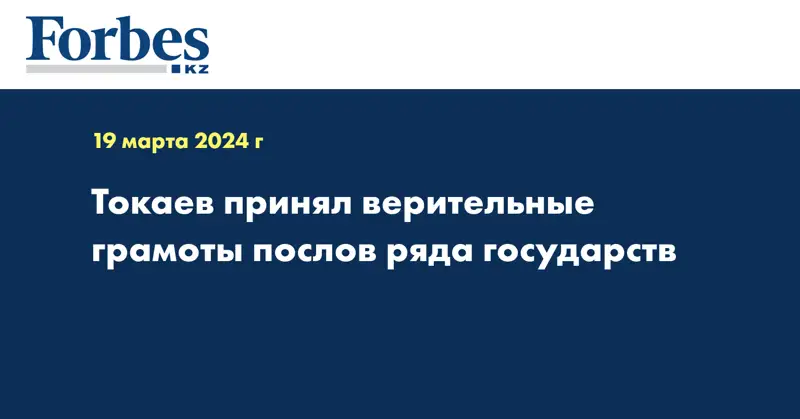 Токаев принял верительные грамоты послов ряда государств