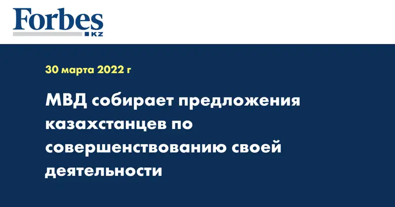 МВД собирает предложения казахстанцев по совершенствованию своей деятельности