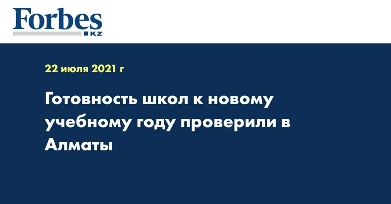 Готовность школ к новому учебному году проверили в Алматы