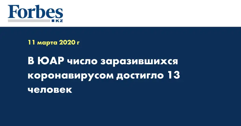 В ЮАР число заразившихся коронавирусом достигло 13 человек