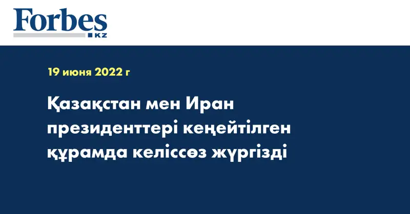 Қазақстан мен Иран президенттері кеңейтілген құрамда келіссөз жүргізді