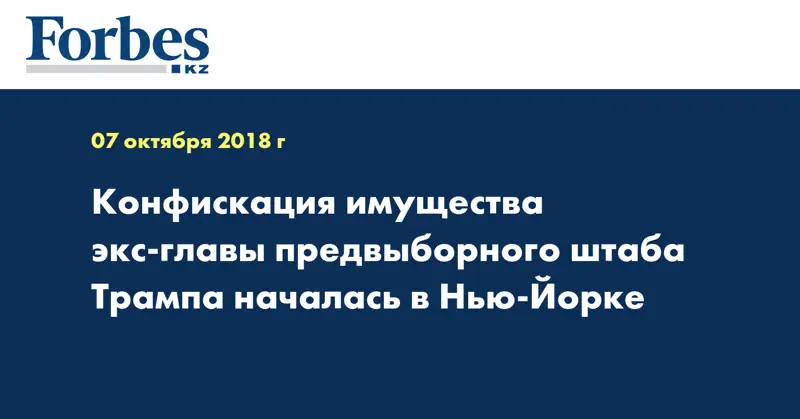 Конфискация имущества экс-главы предвыборного штаба Трампа началась в Нью-Йорке