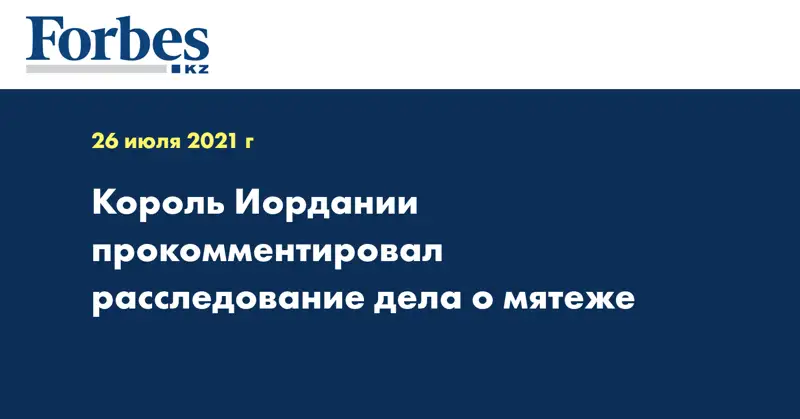 Король Иордании прокомментировал расследование дела о мятеже