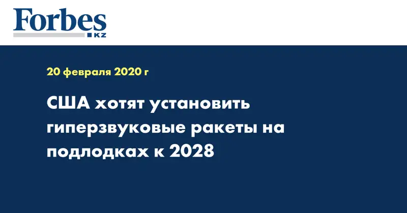 США хотят установить гиперзвуковые ракеты на подлодках к 2028 