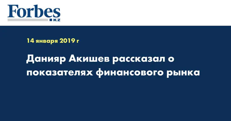Данияр Акишев рассказал о показателях финансового рынка