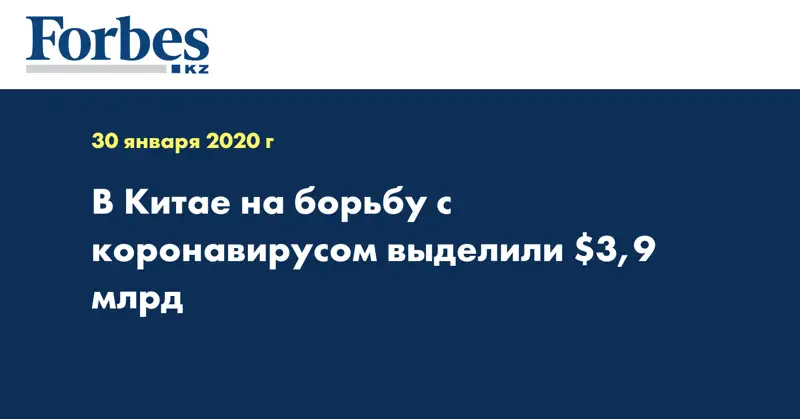 В Китае на борьбу с коронавирусом выделили $3,9 млрд