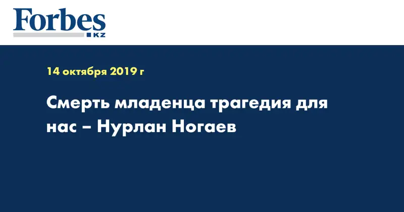 Смерть младенца трагедия для нас – Нурлан Ногаев