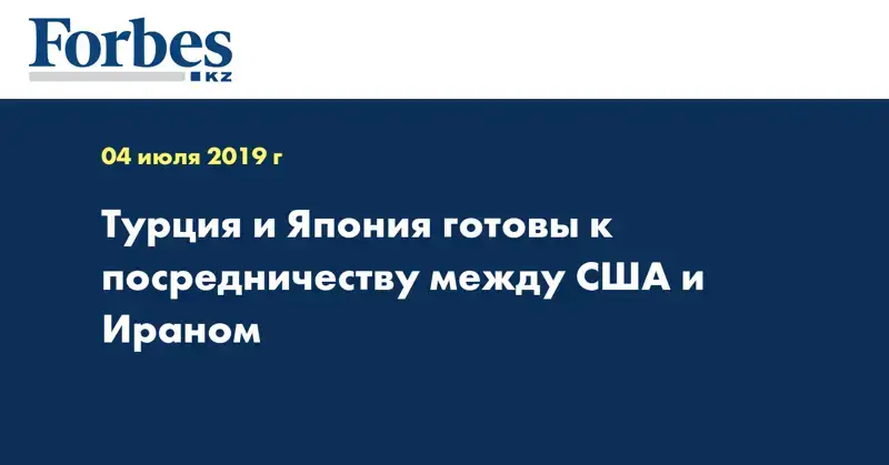 Турция и Япония готовы к посредничеству между США и Ираном