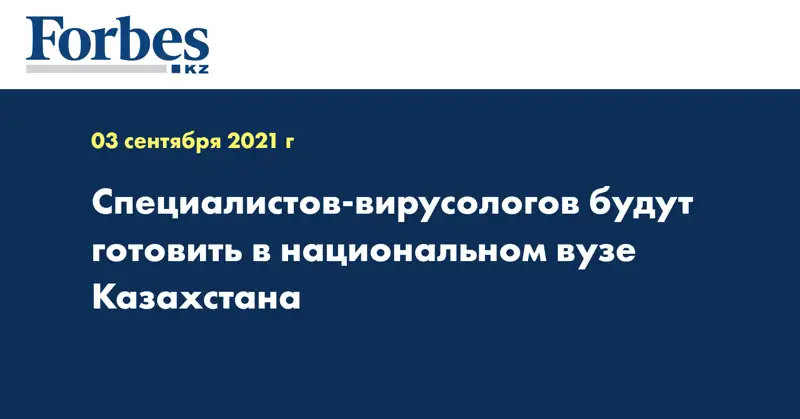 Специалистов-вирусологов будут готовить в национальном вузе Казахстана
