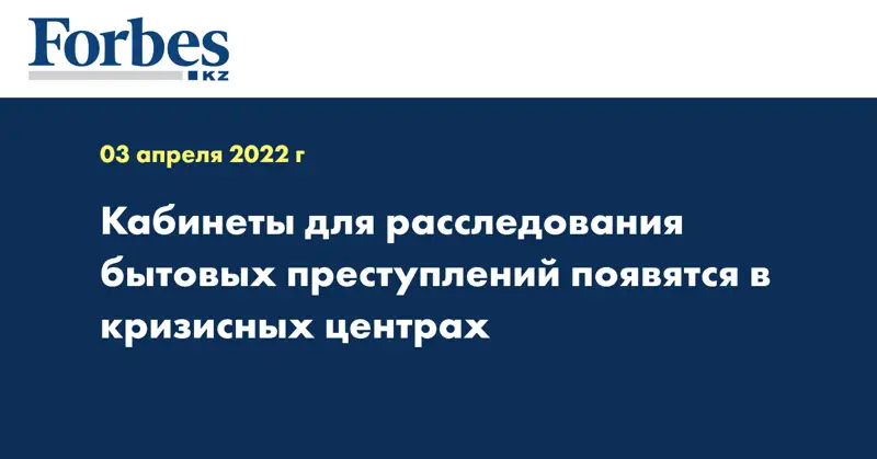 Кабинеты для расследования бытовых преступлений появятся в кризисных центрах