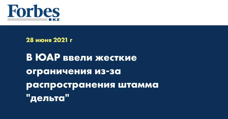 В ЮАР ввели жесткие ограничения из-за распространения штамма 