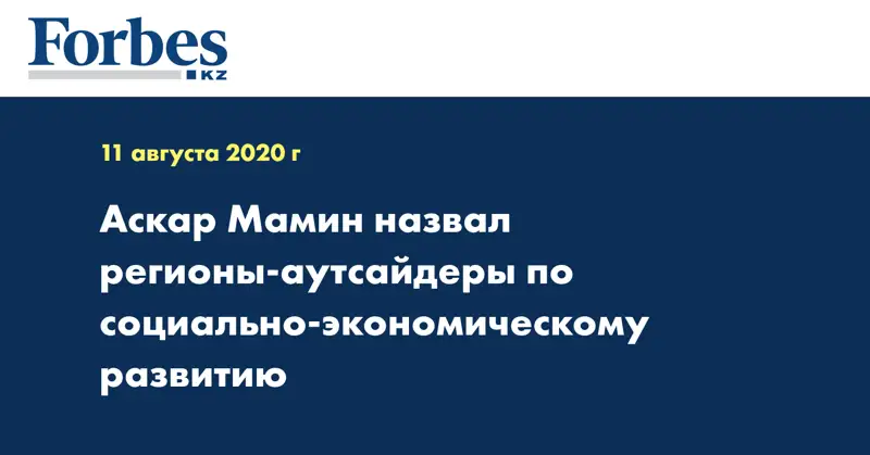 Аскар Мамин назвал регионы-аутсайдеры по социально-экономическому развитию