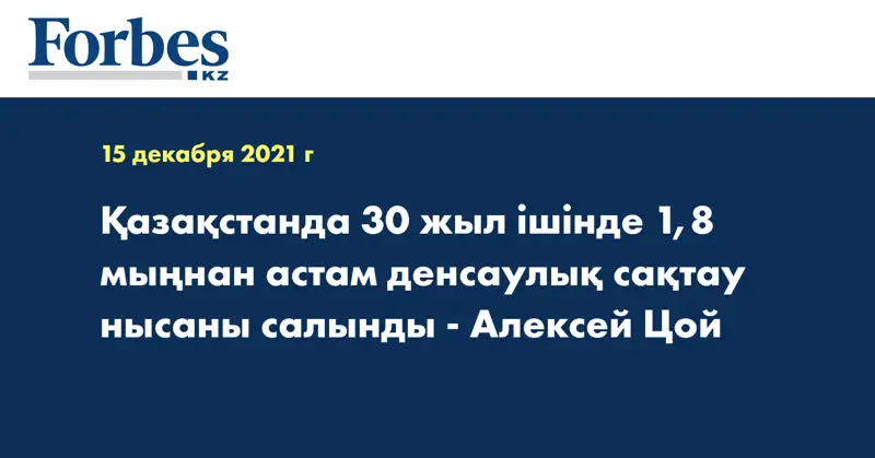 Қазақстанда 30 жыл ішінде 1,8 мыңнан астам денсаулық сақтау нысаны салынды - Алексей Цой