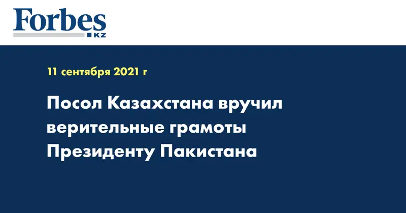 Посол Казахстана вручил верительные грамоты Президенту Пакистана