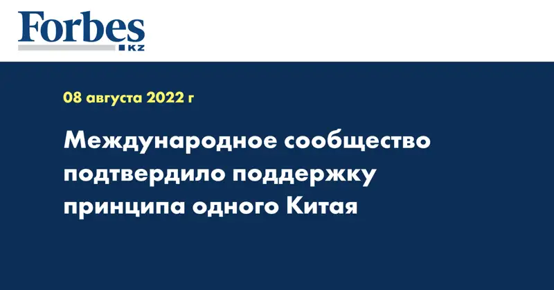 Международное сообщество подтвердило поддержку принципа одного Китая