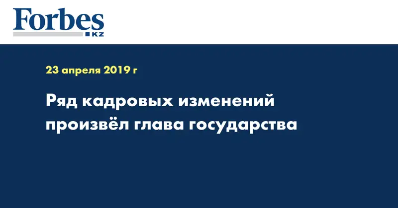 Ряд кадровых изменений произвел глава государства  