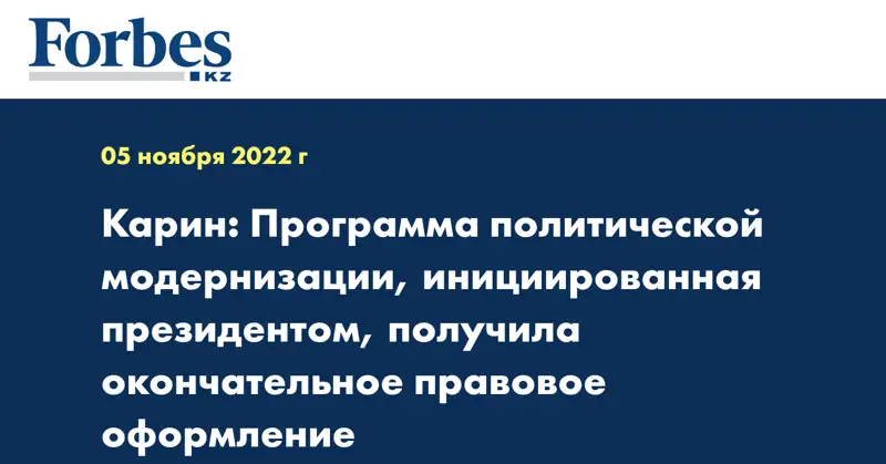 Карин: Программа политической модернизации, инициированная президентом, получила окончательное правовое оформление