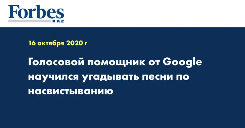 Голосовой помощник от Google научился угадывать песни по насвистыванию