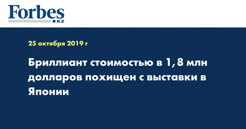 Бриллиант стоимостью в 1,8 млн долларов похищен c выставки в Японии