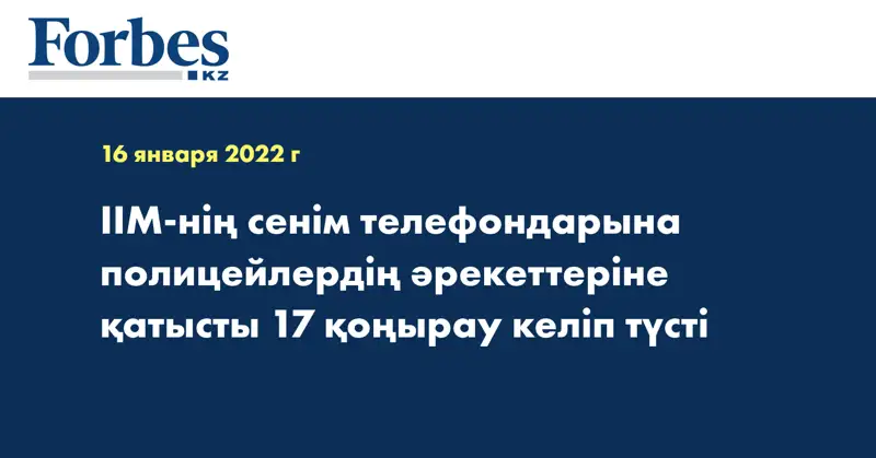 ІІМ-нің сенім телефондарына полицейлердің әрекеттеріне қатысты 17 қоңырау келіп түсті