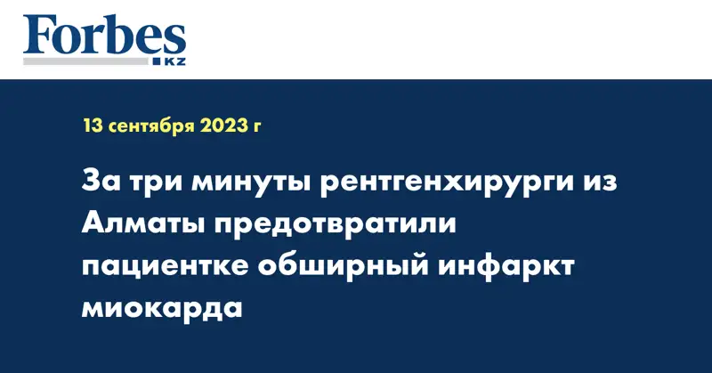 За три минуты рентгенхирурги из Алматы предотвратили пациентке обширный инфаркт миокарда