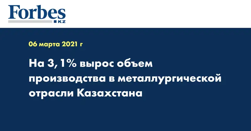 На 3,1% вырос объем производства в металлургической отрасли Казахстана