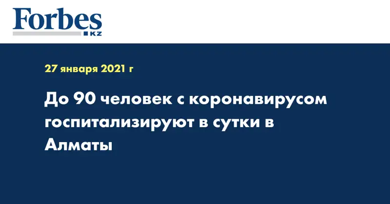 До 90 человек с коронавирусом госпитализируют в сутки в Алматы
