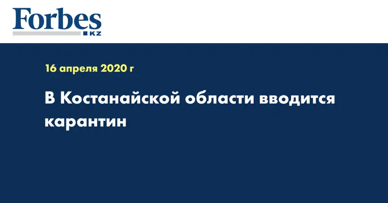 В Костанайской области вводится карантин