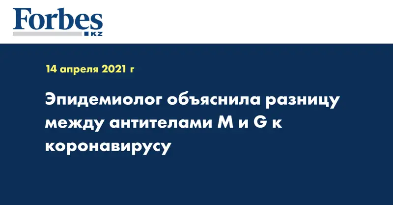 Эпидемиолог объяснила разницу между антителами М и G к коронавирусу