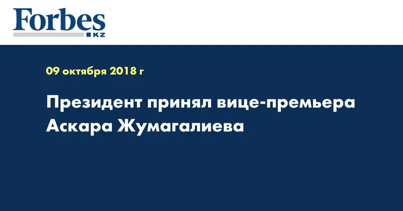Президент принял вице-премьера Аскара Жумагалиева