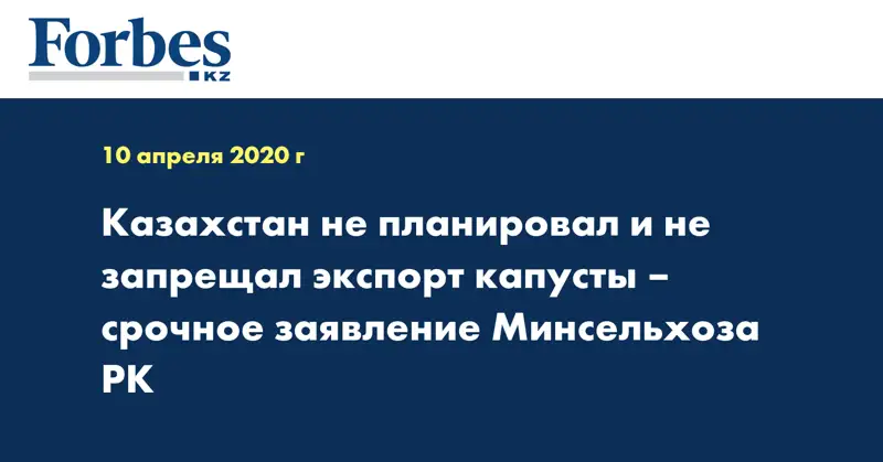 Казахстан не планировал и не запрещал экспорт капусты – срочное заявление Минсельхоза РК