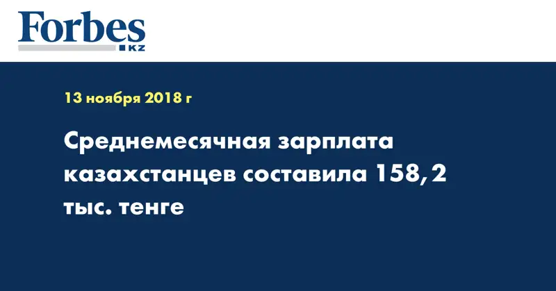 Среднемесячная зарплата казахстанцев составила 158,2 тыс. тенге