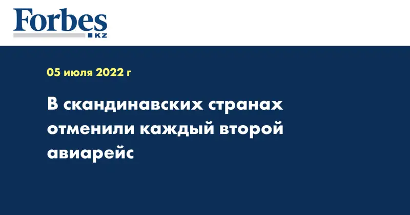 В скандинавских странах отменили каждый второй авиарейс 