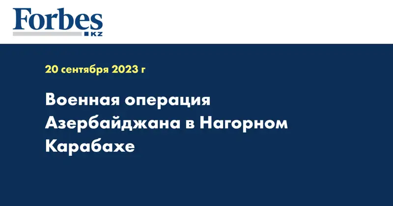 Военная операция Азербайджана в Нагорном Карабахе