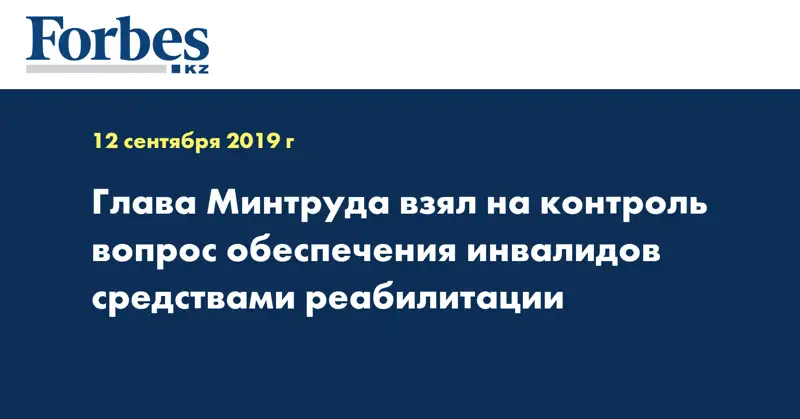 Глава Минтруда взял на контроль вопрос обеспечения инвалидов средствами реабилитации