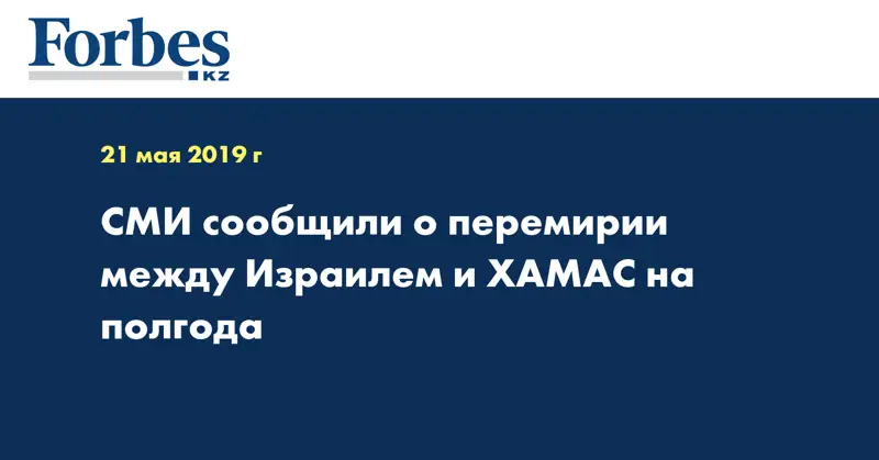 СМИ сообщили о перемирии между Израилем и ХАМАС на полгода