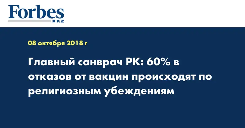 Главный санврач РК: 60 процентов отказов от вакцин происходят по религиозным убеждениям