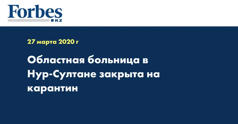  Областная больница в Нур-Султане закрыта на карантин