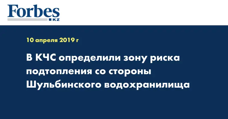В КЧС определили зону риска подтопления со стороны Шульбинского водохранилища