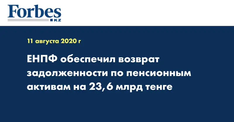 ЕНПФ обеспечил возврат задолженности по пенсионным активам на 23,6 млрд тенге