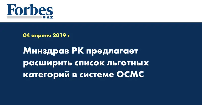 Минздрав РК предлагает расширить список льготных категорий в системе ОСМС