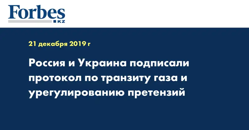 Россия и Украина подписали протокол по транзиту газа и урегулированию претензий