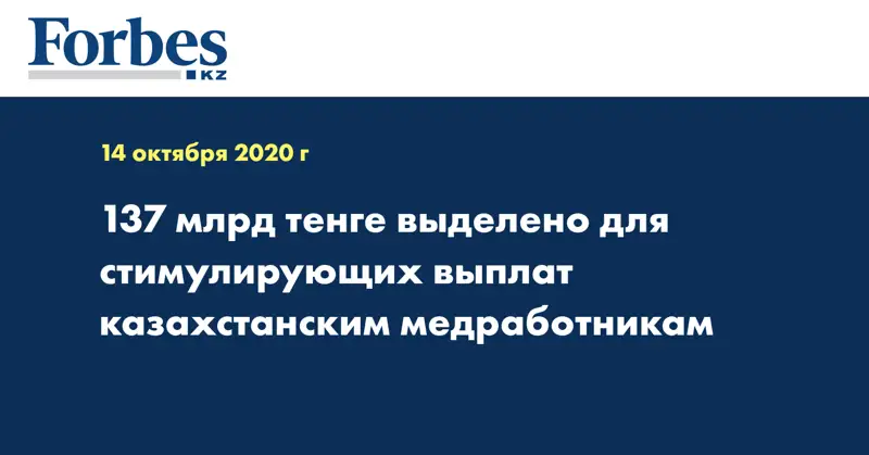 137 млрд тенге выделено для стимулирующих выплат казахстанским медработникам