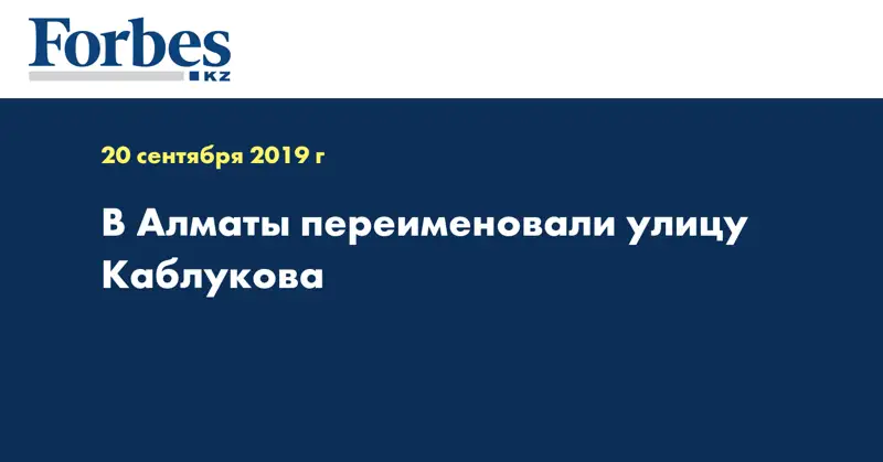 В Алматы переименовали улицу Каблукова